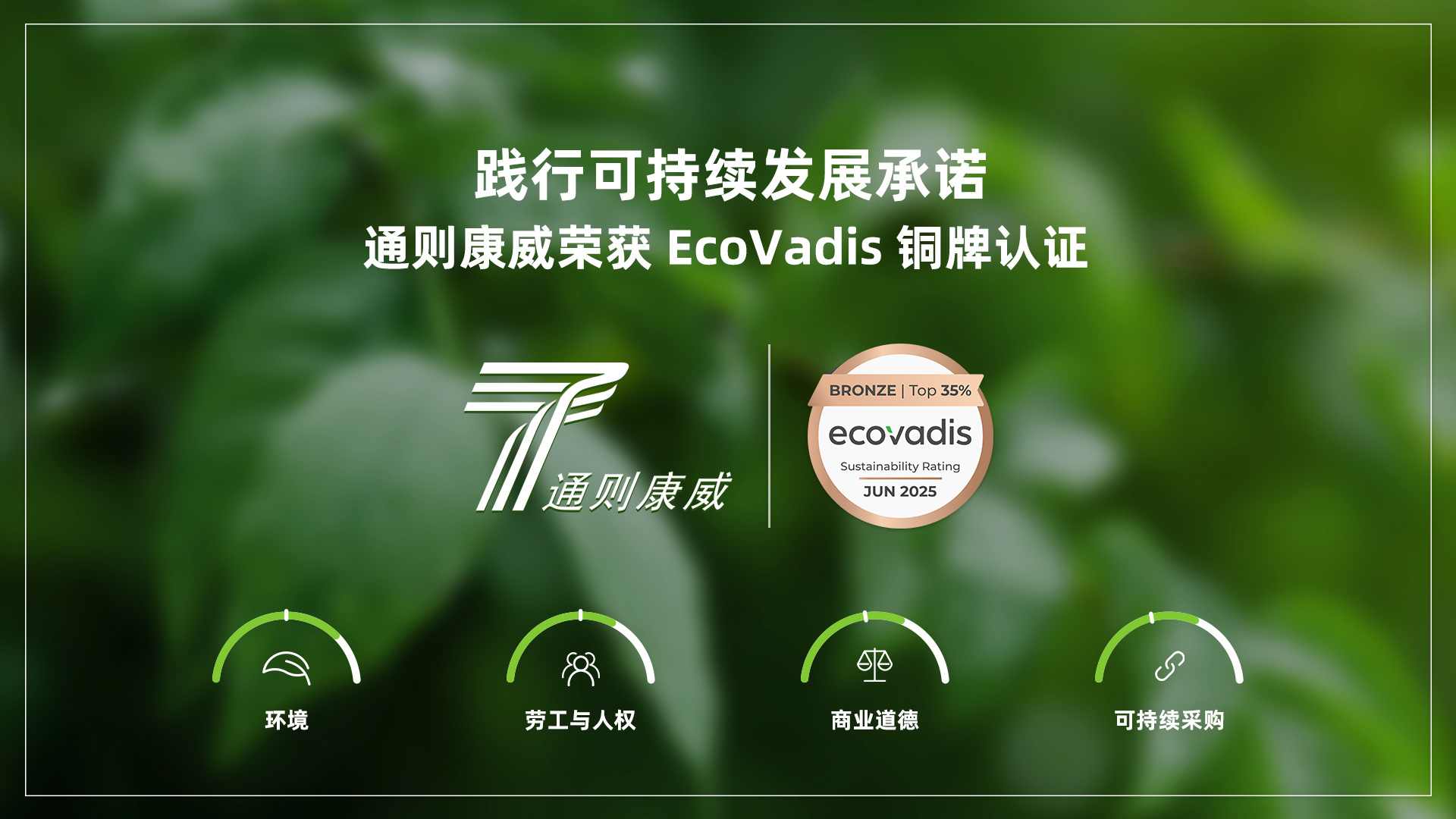 通则康威荣获 EcoVadis 铜牌认证,践行可持续发展承诺 通则康威荣获 EcoVadis 铜牌认证,践行可持续发展承诺