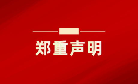 关于不法分子冒用我公司名义进行虚假招聘的严正声明 关于不法分子冒用我公司名义进行虚假招聘的严正声明